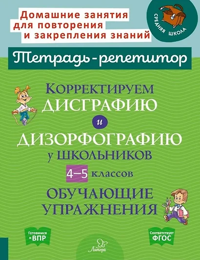 Корректируем дисграфию и дизорфографию у школьников 4-5 классов: Обучающие упражнения - фото 1