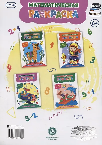 Математическая раскраска. Гоночный старт: для детей от 7 лет - фото 2