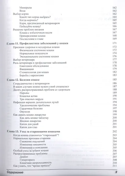 Кошки для "чайников". 2-е изд. - фото 6