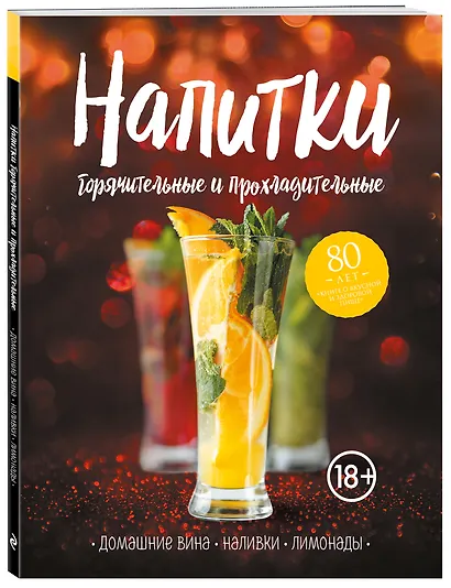 Напитки горячительные и прохладительные. Домашние вина, наливки, лимонады - фото 3