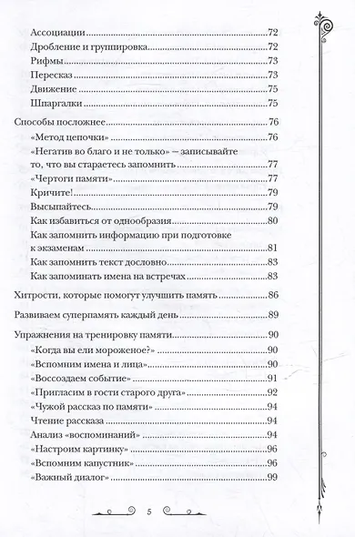 Чертоги памяти. Развиваем логику, внимание, мышление - фото 5