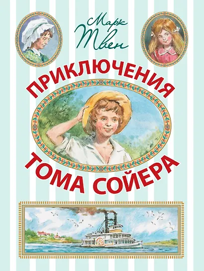 Приключения Тома Сойера - фото 1