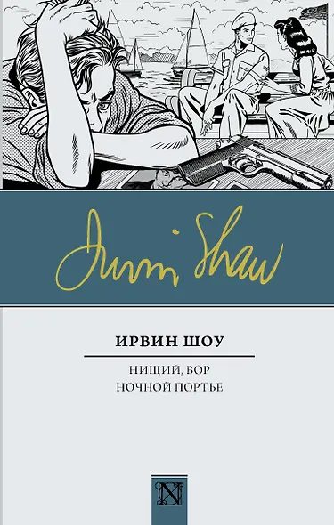Нищий, вор. Ночной портье - фото 1