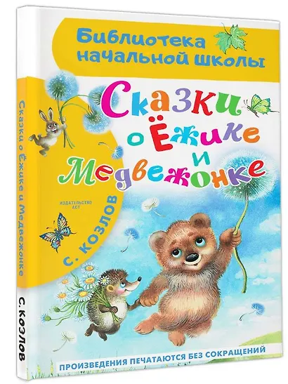 Сказки о Ёжике и Медвежонке - фото 3