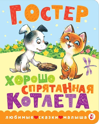 Хорошо спрятанная котлета - фото 1