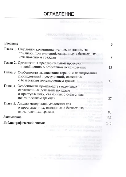 Расследование преступлений связанных с безвестным исчезновением граждан (м) Трощанович - фото 2