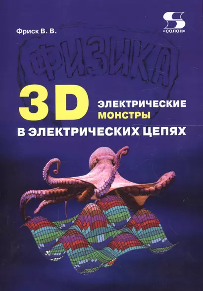 3D электрические монстры в электрических цепях (м) Фриск - фото 1