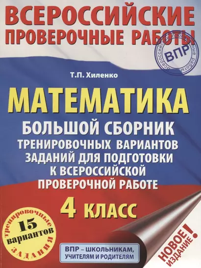 Математика. Большой сборник тренировочных вариантов заданий для подготовки к всероссийской проверочной работе. 4 класс - фото 1