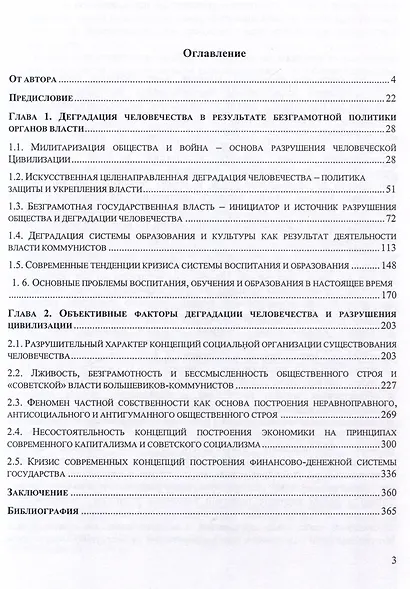 Как сделать жизнь долгой и счастливой. Книга для родителей. Том1. Основные факторы деградации человечества и разрушения Цивилизации - фото 3