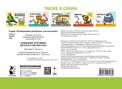 Любимые игрушки. Раскрась по образцу - фото 2