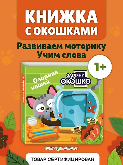 Загляни в окошко! Озорная кошка - фото 4