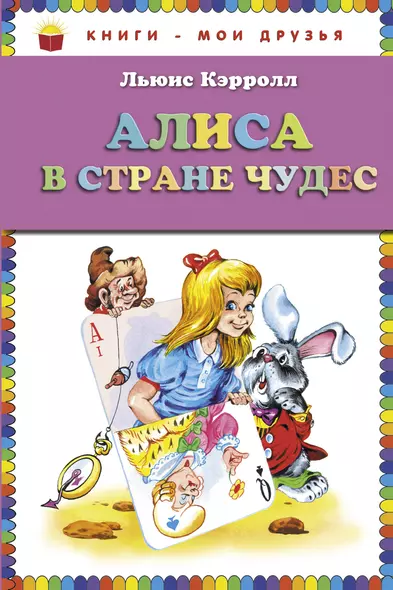 Алиса в стране чудес - фото 1