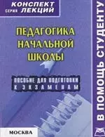 Педагогика начальной школы: Консп.лекц. - фото 1