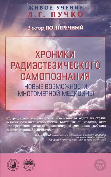 Хроники радиэстезического самопознания. Новые возможности многомерной медицины - фото 1