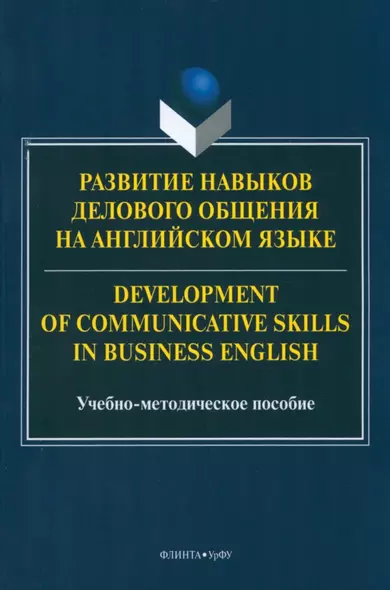 Развитие навыков делового общения на англ.языке = Development of communicative skills in business english - фото 1