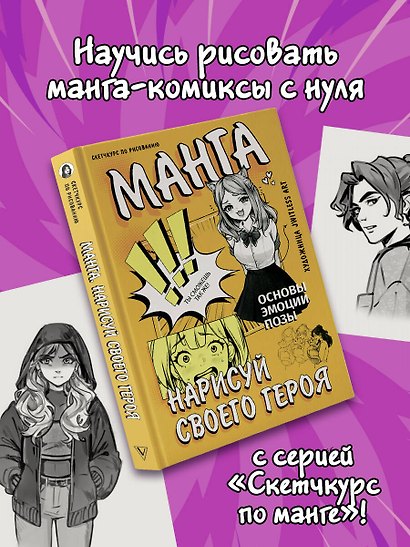 Манга. Нарисуй своего героя - фото 4