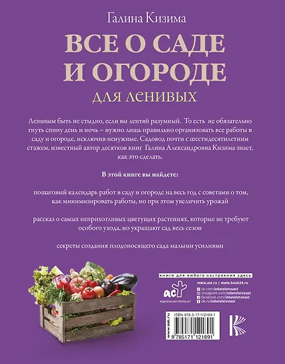 Все о саде и огороде для ленивых. О грядках, семенах, рассаде и сохранении урожая - фото 2
