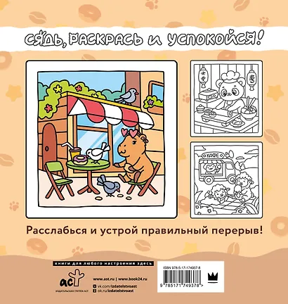 Сидим с бобром кофе пьем. Антистресс-раскраска - фото 2