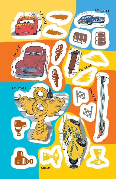 История с наклейками. "Тачки 3. Новый поворот" - фото 7