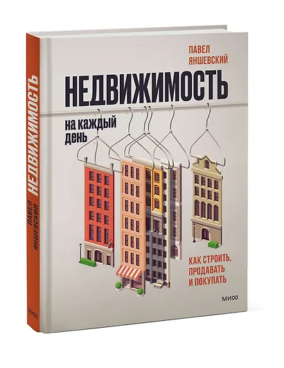 Недвижимость на каждый день. Как строить, продавать и покупать - фото 3