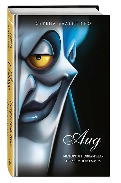 Аид. История повелителя Подземного мира - фото 3