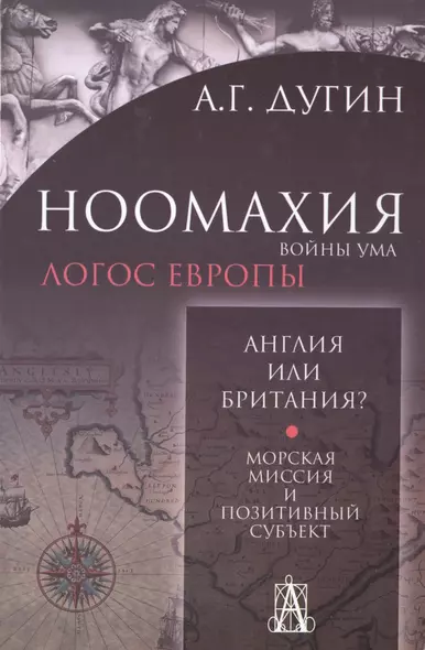 Ноомахия: войны ума. Англия или Британия? Морская миссия и позитивный субъект. 2-е издание - фото 1