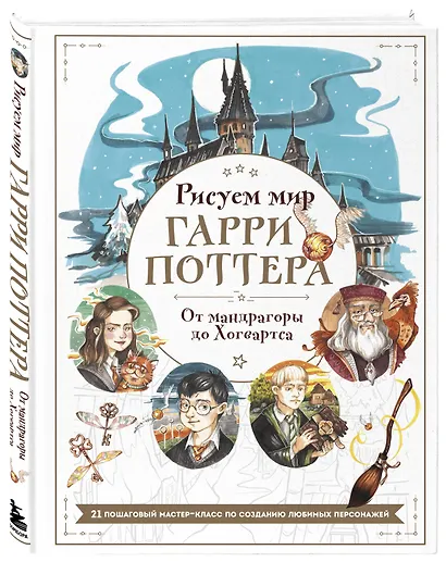 Рисуем мир Гарри Поттера. От мандрагоры до Хогвартса. 21 пошаговый мастер-класс по созданию любимых персонажей - фото 3