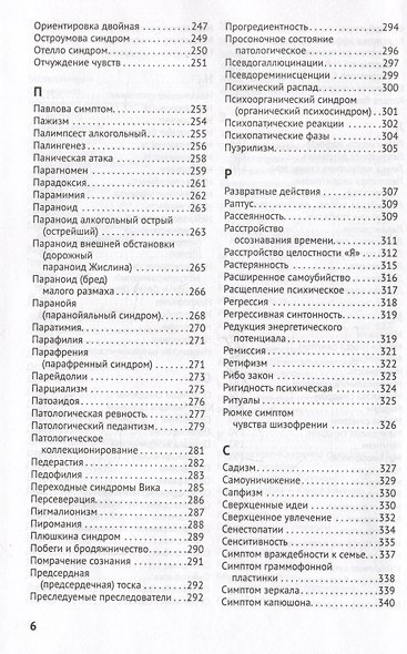 Справочник практикующего психиатра. Основные психопатологические симптомы, синдромы и состояния - фото 6