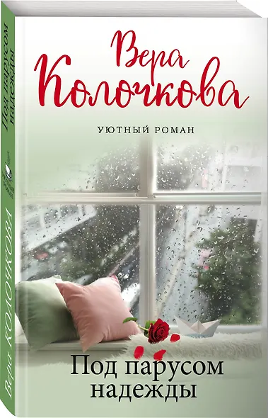 Под парусом надежды - фото 3