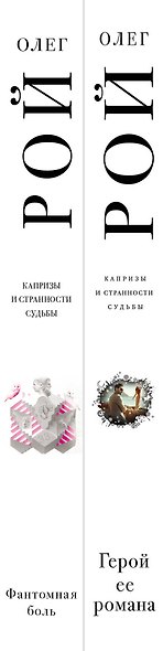 Капризы и странности судьбы: Герой ее романа. Фантомная боль (комплект из 2 книг) - фото 5