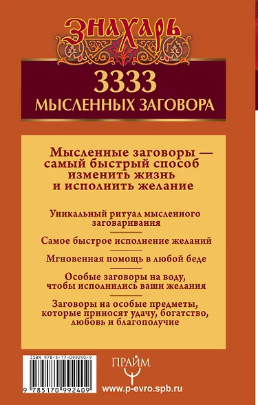 3333 мысленных заговора. Тайный метод сильного заговаривания на деньги, здоровье, любовь и защиту - фото 2