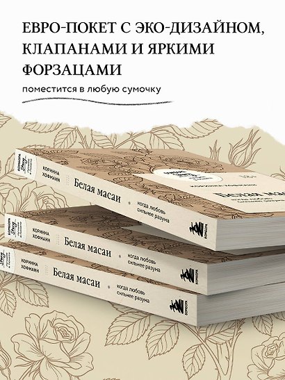 Белая масаи. Когда любовь сильнее разума (покет) - фото 5