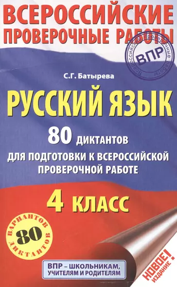 Русский язык. 80 диктантов для подготовки к Всероссийской проверочной работе - фото 1