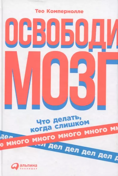 Освободи мозг: Что делать когда слишком много дел - фото 1