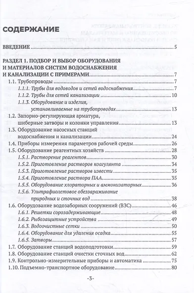 Оборудование и материалы систем водоснабжения и водоотведения: учебное пособие для СПО - фото 3