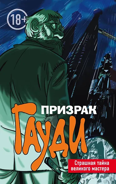 Призрак Гауди. Загадка великого мастера - фото 1