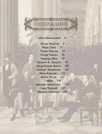 Большая книга остроумия - фото 2