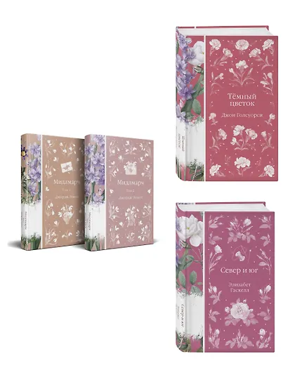 Набор "Медово-сладкий гиацинт" (комплект из 4-х книг: Мидлмарч. Том 1 и Том 2, Темный цветок, Север и юг) - фото 3