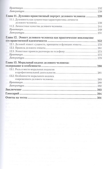 Деловая этика. учебник и практикум для СПО - фото 4