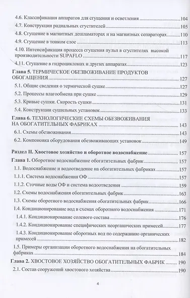 Обезвоживание продуктов обогащения и оборотное водоснабжение обогатительных фабрик - фото 3