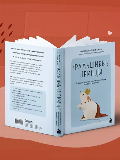 Фальшивые принцы. Разрушительные мужские сценарии в сказках и в жизни - фото 10