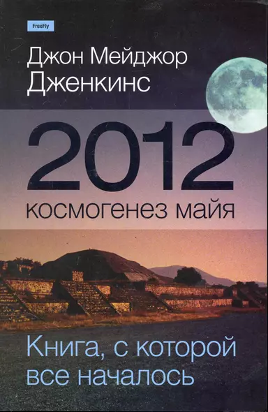 2012: космогенез майя - фото 1