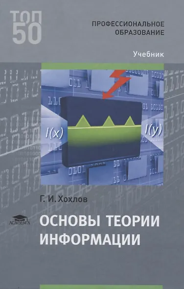 Основы теории информации. Учебник - фото 1