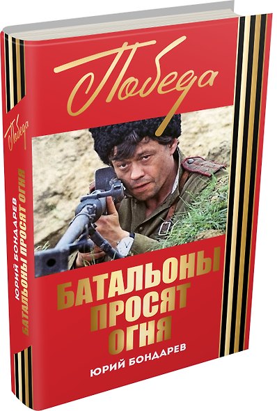 Батальоны просят огня: Горячий снег: роман, повесть - фото 3