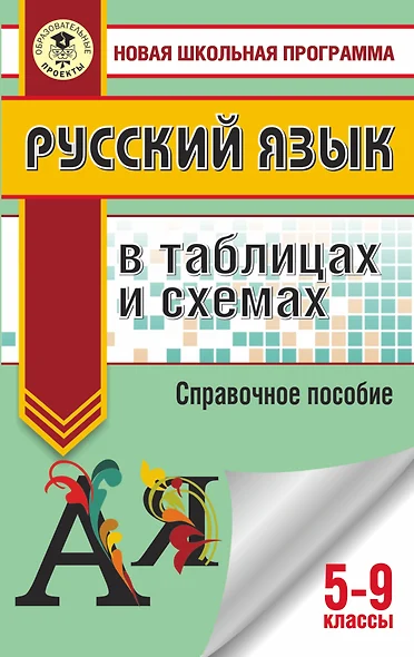 ОГЭ. Русский язык в таблицах и схемах. 5-9 классы - фото 1