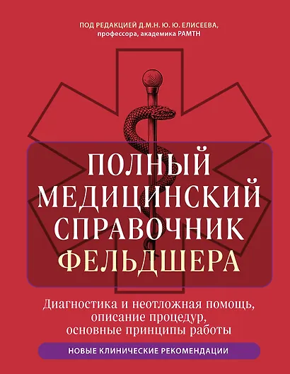 Полный медицинский справочник фельдшера. Диагностика и неотложная помощь, описание процедур, основные принципы работы - фото 1