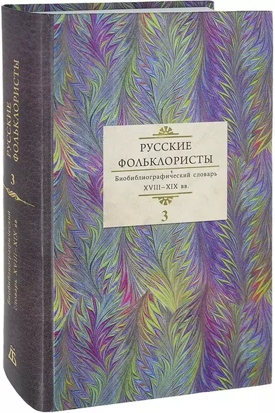 Русские фольклористы Биобиблиографический словарь. XVIII—XIX вв. В 5 томах. Том 3. Краинский - О - фото 1