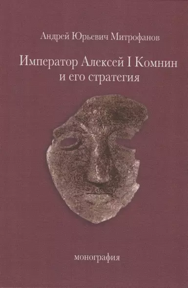 Император Алексей I Комнин и его стратегия. Монография - фото 1