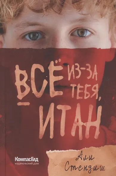 Все из-за тебя, Итан - фото 1