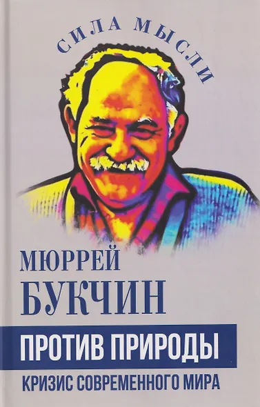 Против природы. Кризис современного мира - фото 1